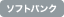 ソフトバンク