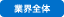 業界全体