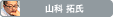 山科 拓氏