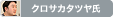 クロサカタツヤ氏