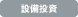 設備投資