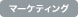 マーケティング