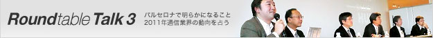 ラウンドテーブルトーク3