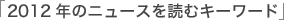 「2012キーワード」