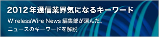 2012 通信業界のキーワード