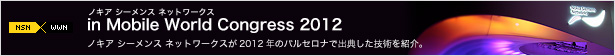 ノキア シーメンス ネットワークス in Mobile World Congress 2012