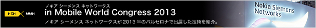 ノキア シーメンス ネットワークス in Mobile World Congress 2013