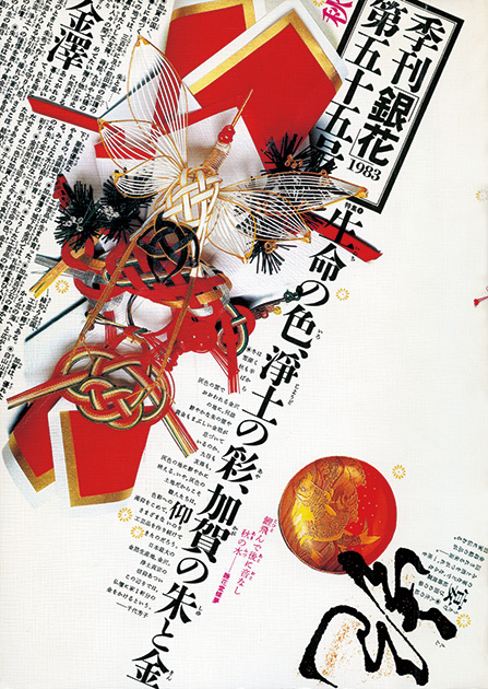 図15-1〜4──斜め文字と周辺重視デザインの雑誌『銀花』表紙、55号、56号（1983）、59号、60号（1984）。