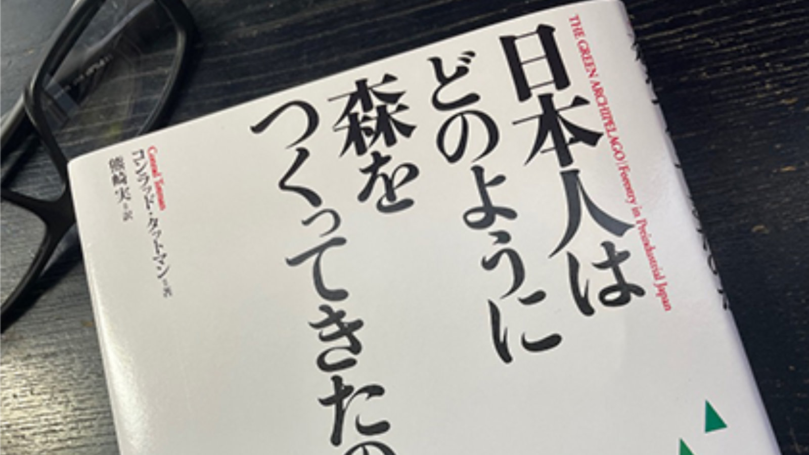 森林の過剰伐採で日本が直面した2度の危機を解き明かす　コンラッド・タットマン『日本人はどのように森をつくってきたのか』を読む（前編）