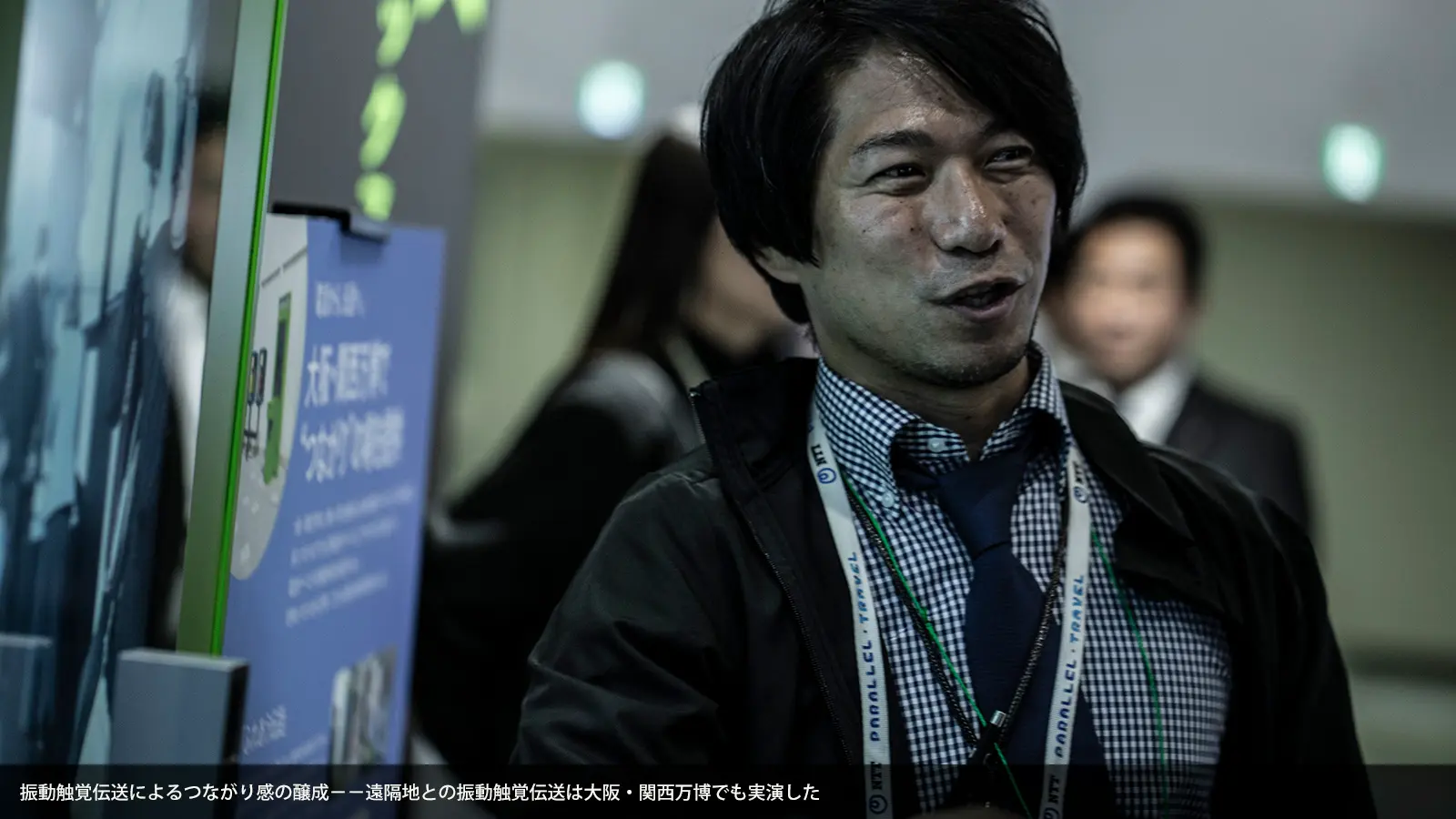 振動触覚伝送によるつながり感の醸成−−遠隔地との振動触覚伝送は大阪・関西万博でも実演した
